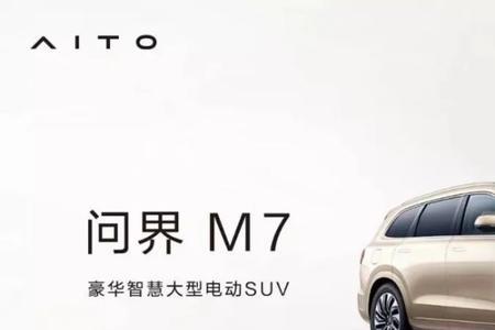 问界m7显示排产中到交付要多久