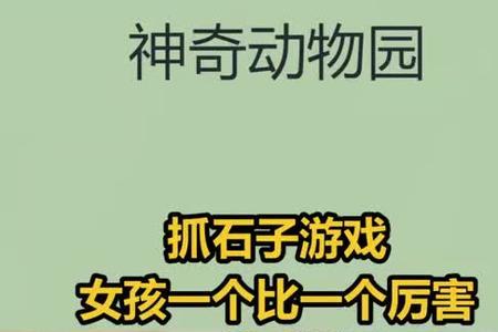 抓石子配的音乐