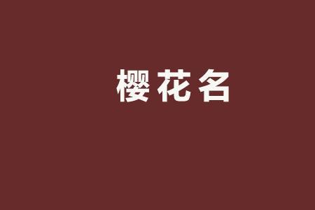 樱花id是什么意思