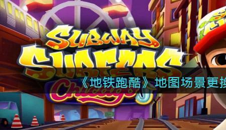 地铁跑酷如何跑得时间长