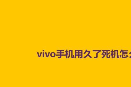 vivo手机死机如何处理