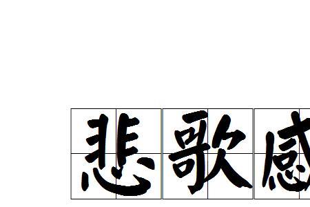 什么然悲壮的成语