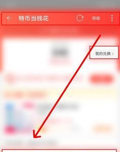 淘宝特价特币兑换的红包怎么用