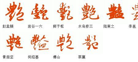 读繁体写法