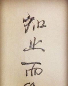 安而后能定的解释