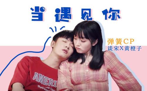谈宋和黄橙子在一起了是第几集