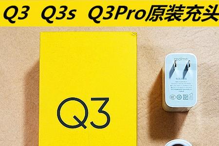 真我q3Pro闪充怎么设置