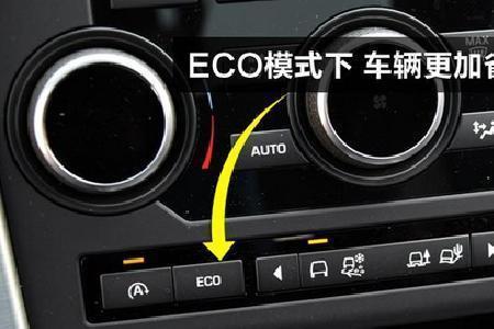 开eco模式和不开耗电量区别大吗