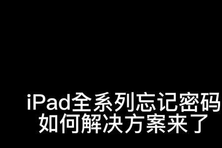 ipad刷机后激活要密码怎么办