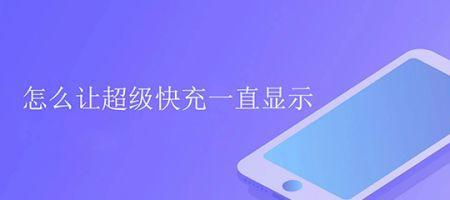 小米快充动画怎么一直显示