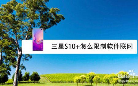 三星s10怎么把应用程序搬到sd卡