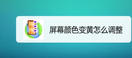 oppo手机屏幕颜色发黄怎么调