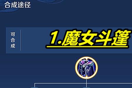 王者荣耀怎样克制魔女斗篷