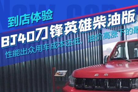 bj40刀锋英雄柴油版锁都是电控吗