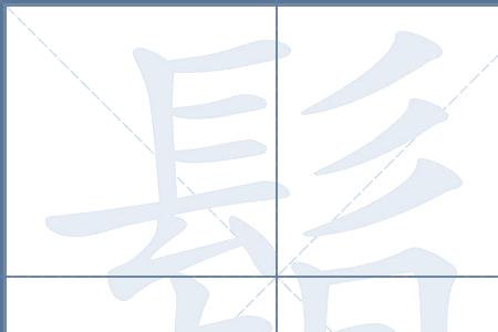 胡字多少画