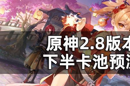 原神下一个卡池英雄是什么
