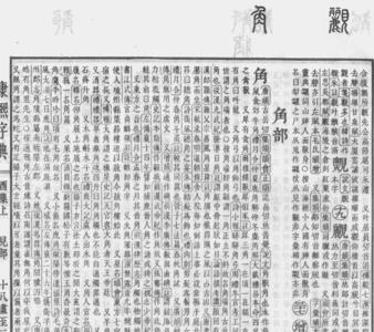 康熙繁体字笔画部首查询