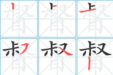 法字笔顺怎么