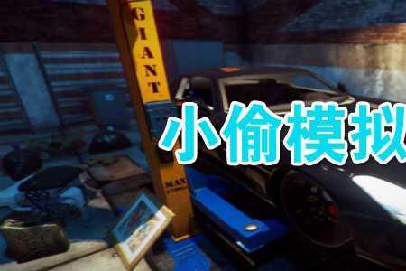 小偷模拟器下载完进不去怎么办