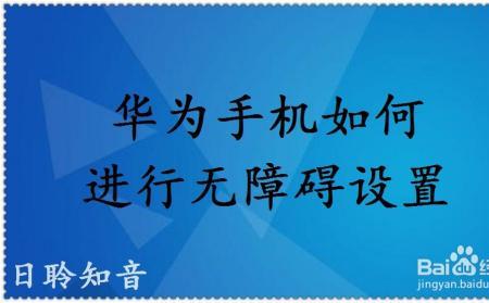 华为nova4无障碍权限怎么开启