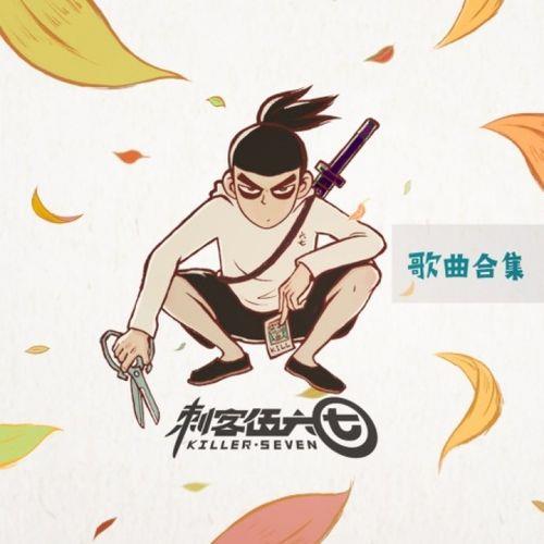 姜广涛配音刺客伍六七