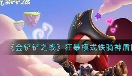 金铲铲狂暴模式怎么前期锁血
