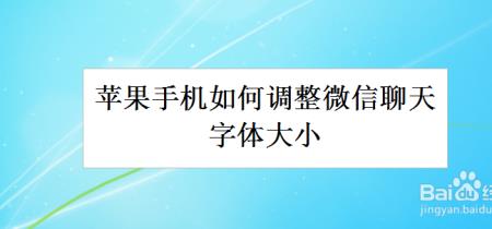 苹果微信字体怎么设置大小