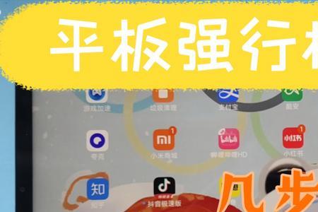 小米平板计时器无法横屏