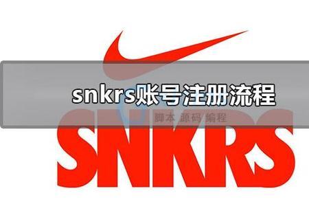 手机snkrs注册要短信验证码吗