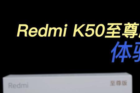 怎么样查k50至尊版是不是正品