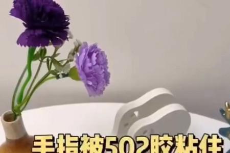 手和鞋子被502粘在一起了怎么办