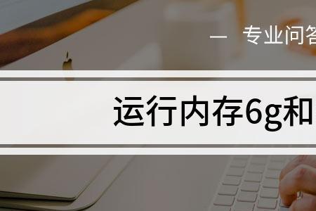 运行内存6+2和8g的区别