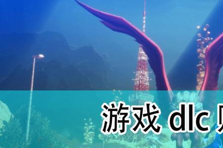 实体卡怎么买dlc