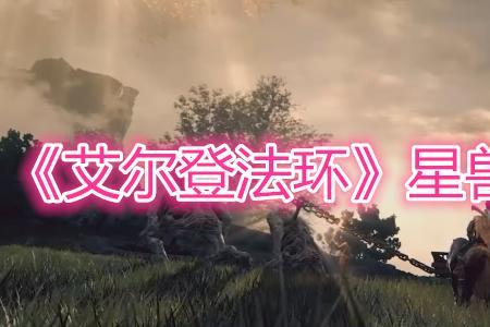 星兽半颚适合法师么