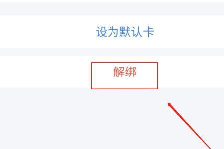 App要怎么解绑