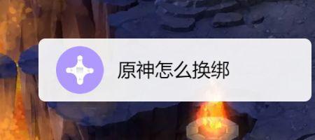 原神买号怎么绑