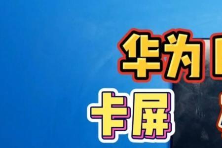 p30pro正常使用后自动重启不进系统