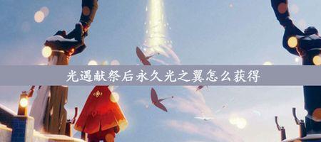 光遇献祭刷新时间2022