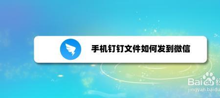如何把钉钉文件发到微信