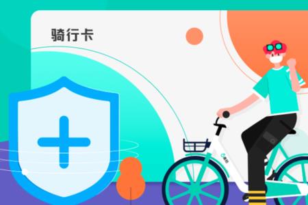 骑行卡能骑多少分钟