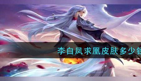 李白皮肤怎么买便宜