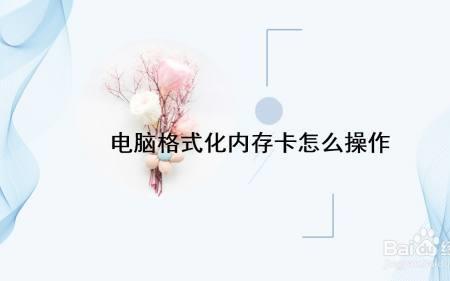 笔记本如何读取内存卡