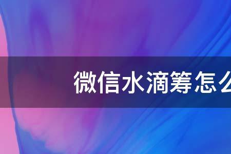 水滴筹发起后可以修改吗