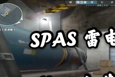 cfm37和spas12哪个威力大