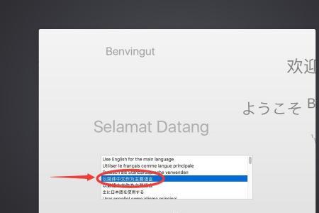 mac普通用户怎样改回管理员账户