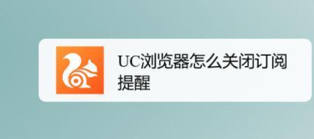 UC如何关闭网页上的隐形广告