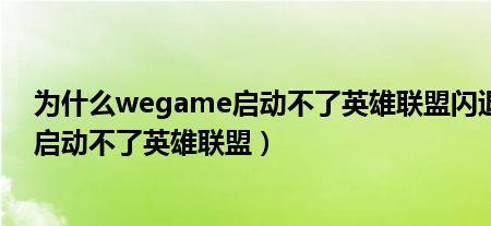 wegame英雄联盟启动无反应