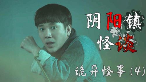阴阳镇怪谈好看吗