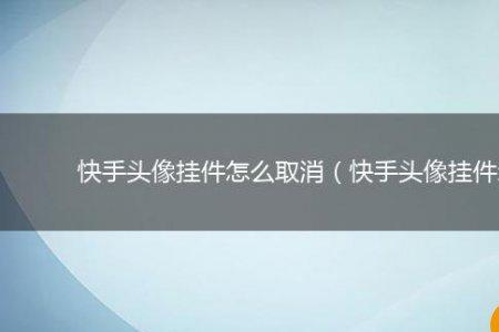 快手直播怎么取消挂件