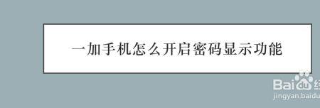 一加手机密码怎么解锁